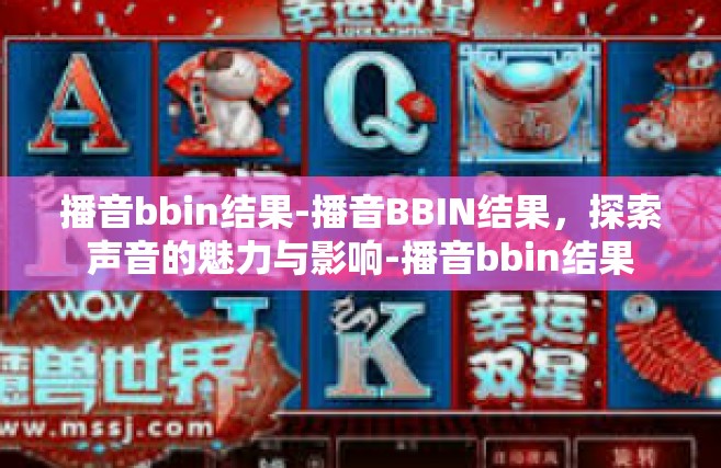 播音bbin结果-播音BBIN结果，探索声音的魅力与影响-播音bbin结果