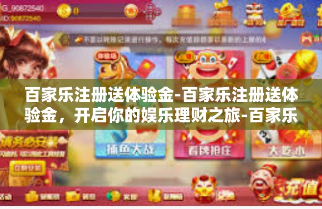 百家乐注册送体验金-百家乐注册送体验金，开启你的娱乐理财之旅-百家乐注册送体验金