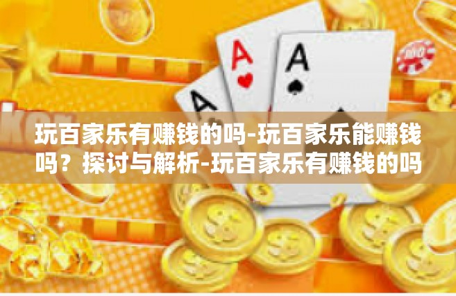 玩百家乐有赚钱的吗-玩百家乐能赚钱吗？探讨与解析-玩百家乐有赚钱的吗
