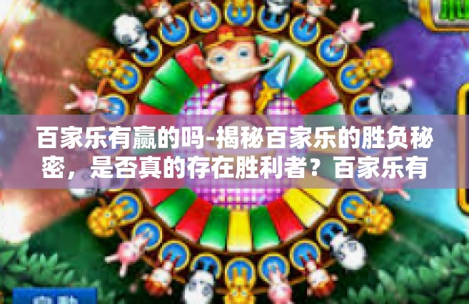 百家乐有赢的吗-揭秘百家乐的胜负秘密，是否真的存在胜利者？百家乐有赢的吗