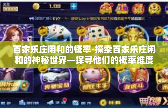 百家乐庄闲和的概率-探索百家乐庄闲和的神秘世界—探寻他们的概率维度-百家乐庄闲和的概率