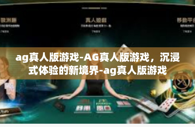 ag真人版游戏-AG真人版游戏，沉浸式体验的新境界-ag真人版游戏