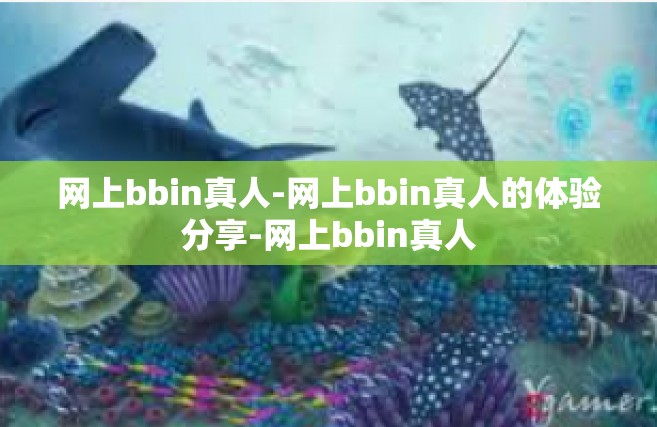 网上bbin真人-网上bbin真人的体验分享-网上bbin真人