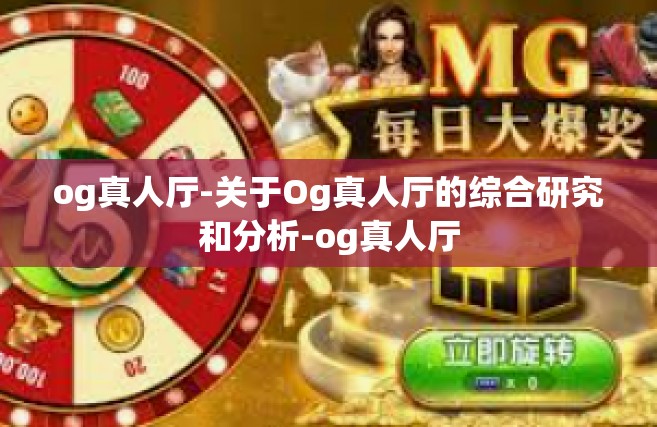 og真人厅-关于Og真人厅的综合研究和分析-og真人厅