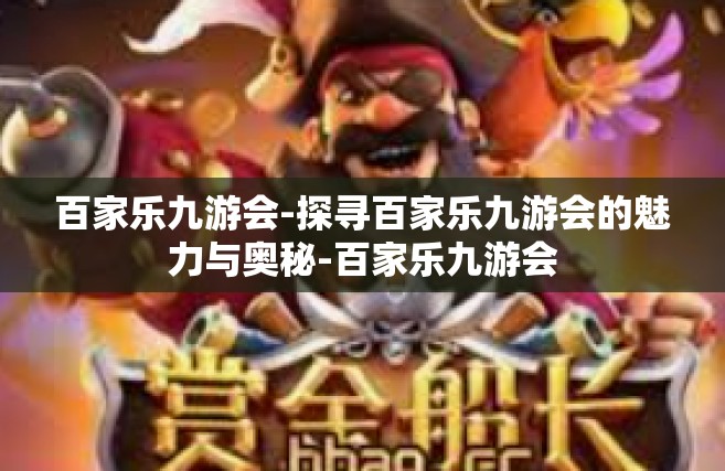百家乐九游会-探寻百家乐九游会的魅力与奥秘-百家乐九游会