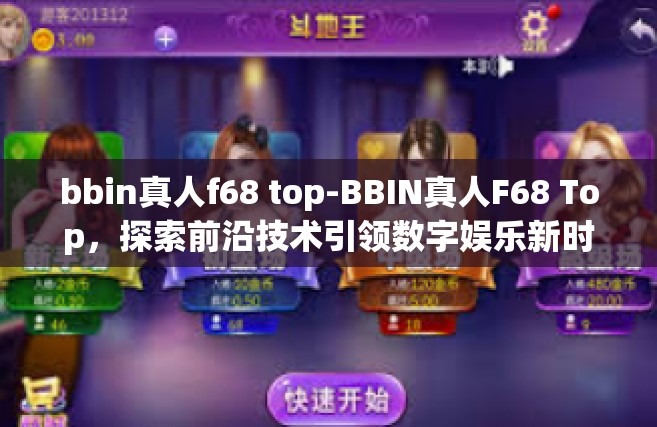 bbin真人f68 top-BBIN真人F68 Top，探索前沿技术引领数字娱乐新时代-bbin真人f68 top