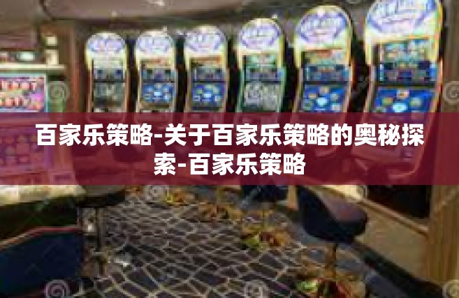 百家乐策略-关于百家乐策略的奥秘探索-百家乐策略