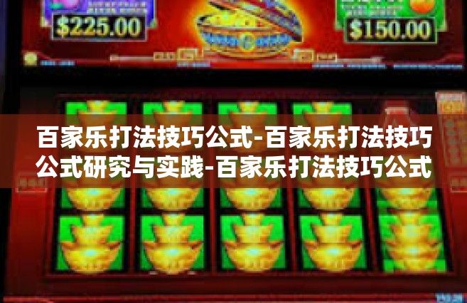 百家乐打法技巧公式-百家乐打法技巧公式研究与实践-百家乐打法技巧公式