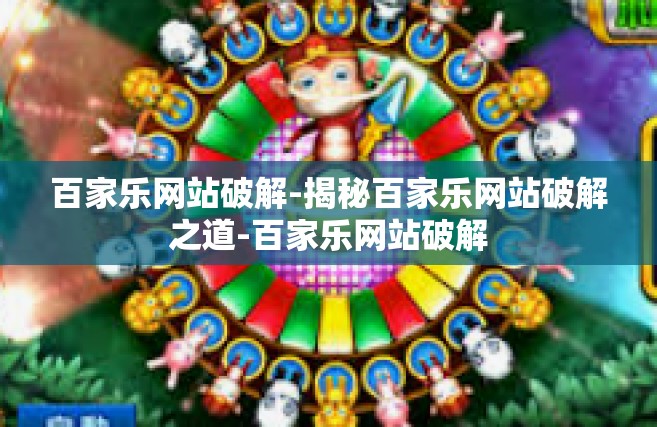 百家乐网站破解-揭秘百家乐网站破解之道-百家乐网站破解