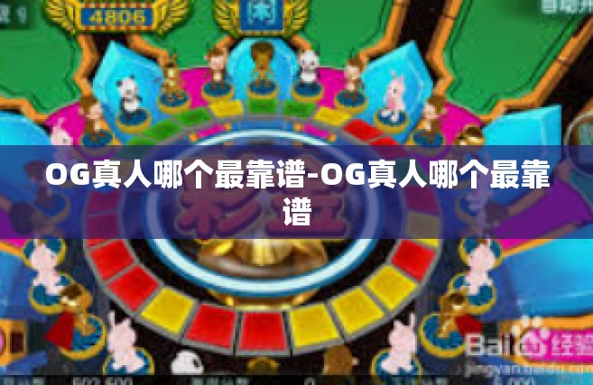 OG真人哪个最靠谱-OG真人哪个最靠谱