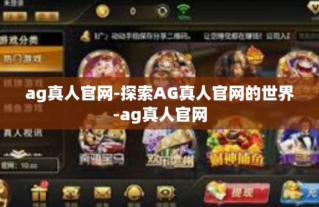 ag真人官网-探索AG真人官网的世界-ag真人官网