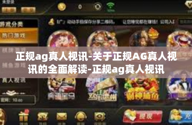 正规ag真人视讯-关于正规AG真人视讯的全面解读-正规ag真人视讯