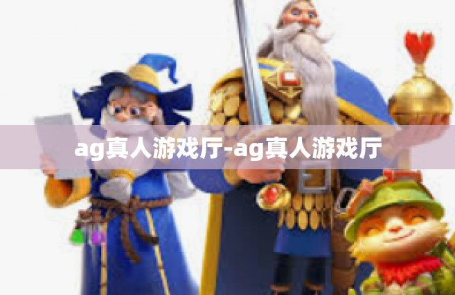 ag真人游戏厅-ag真人游戏厅