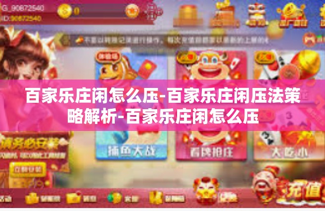 百家乐庄闲怎么压-百家乐庄闲压法策略解析-百家乐庄闲怎么压