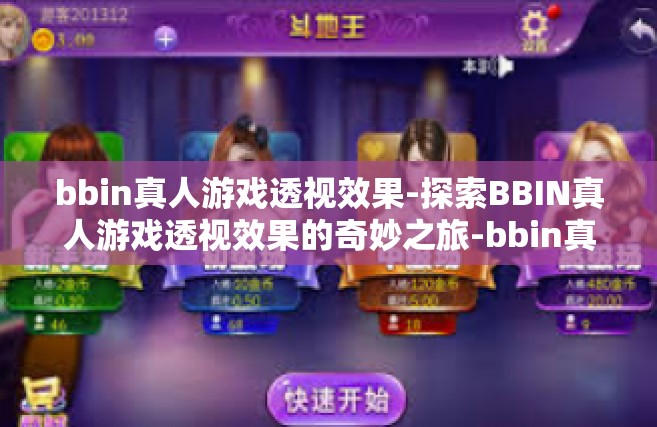 bbin真人游戏透视效果-探索BBIN真人游戏透视效果的奇妙之旅-bbin真人游戏透视效果