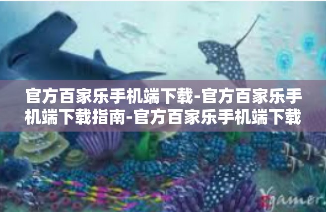 官方百家乐手机端下载-官方百家乐手机端下载指南-官方百家乐手机端下载