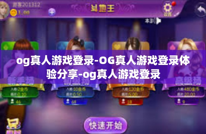 og真人游戏登录-OG真人游戏登录体验分享-og真人游戏登录