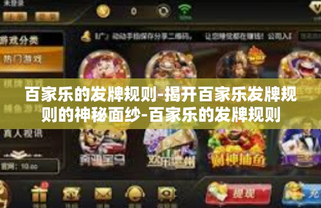 百家乐的发牌规则-揭开百家乐发牌规则的神秘面纱-百家乐的发牌规则