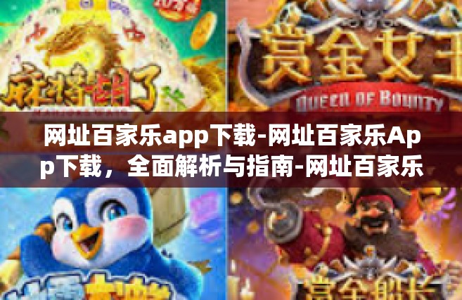 网址百家乐app下载-网址百家乐App下载，全面解析与指南-网址百家乐app下载
