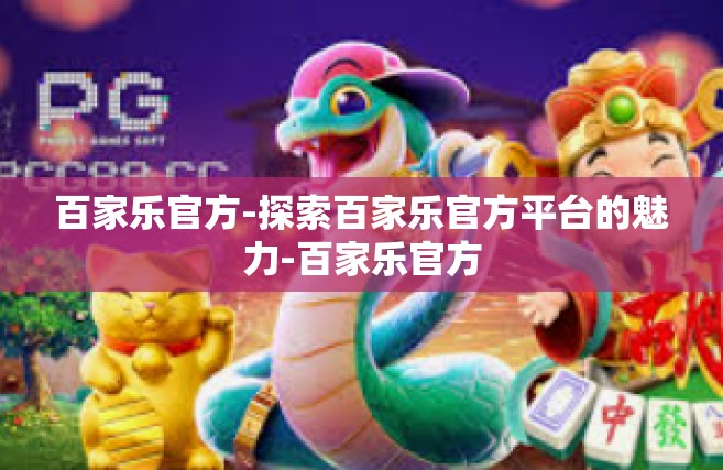 百家乐官方-探索百家乐官方平台的魅力-百家乐官方