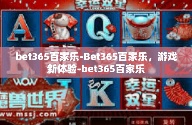 bet365百家乐-Bet365百家乐，游戏新体验-bet365百家乐