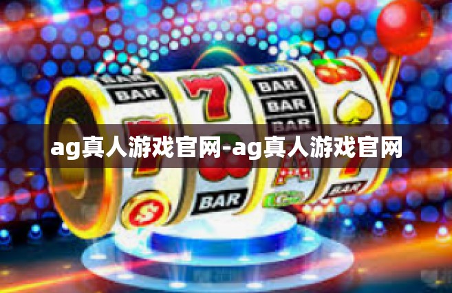 ag真人游戏官网-ag真人游戏官网