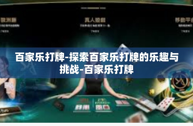 百家乐打牌-探索百家乐打牌的乐趣与挑战-百家乐打牌