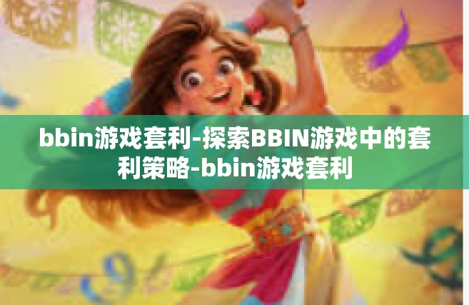 bbin游戏套利-探索BBIN游戏中的套利策略-bbin游戏套利