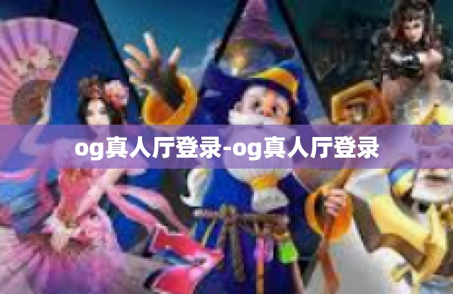 og真人厅登录-og真人厅登录