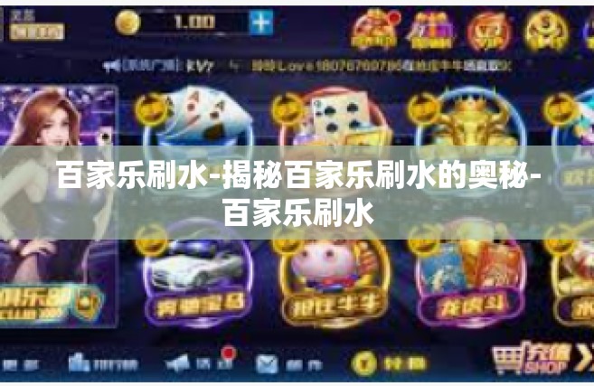 百家乐刷水-揭秘百家乐刷水的奥秘-百家乐刷水