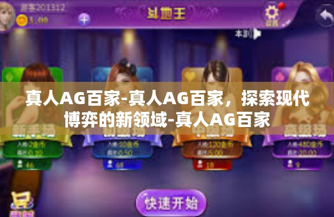 真人AG百家-真人AG百家，探索现代博弈的新领域-真人AG百家