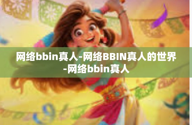 网络bbin真人-网络BBIN真人的世界-网络bbin真人