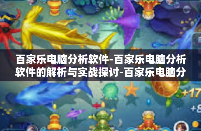 百家乐电脑分析软件-百家乐电脑分析软件的解析与实战探讨-百家乐电脑分析软件