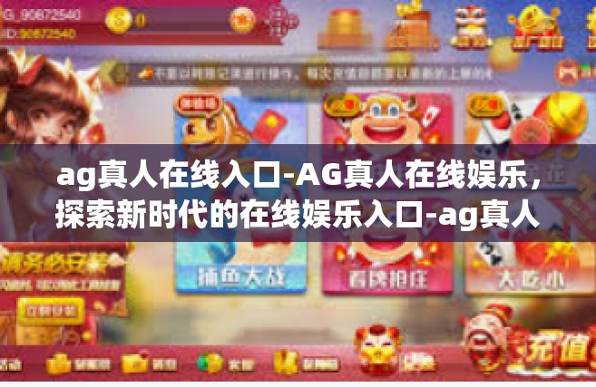 ag真人在线入口-AG真人在线娱乐，探索新时代的在线娱乐入口-ag真人在线入口