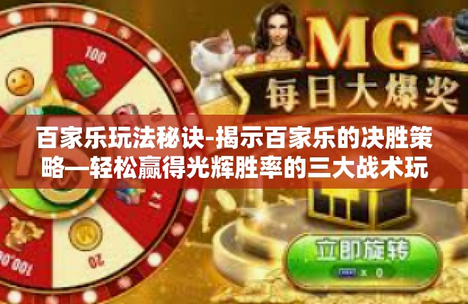 百家乐玩法秘诀-揭示百家乐的决胜策略—轻松赢得光辉胜率的三大战术玩法秘诀-百家乐玩法秘诀