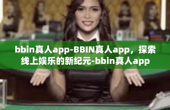 bbin真人app-BBIN真人app，探索线上娱乐的新纪元-bbin真人app