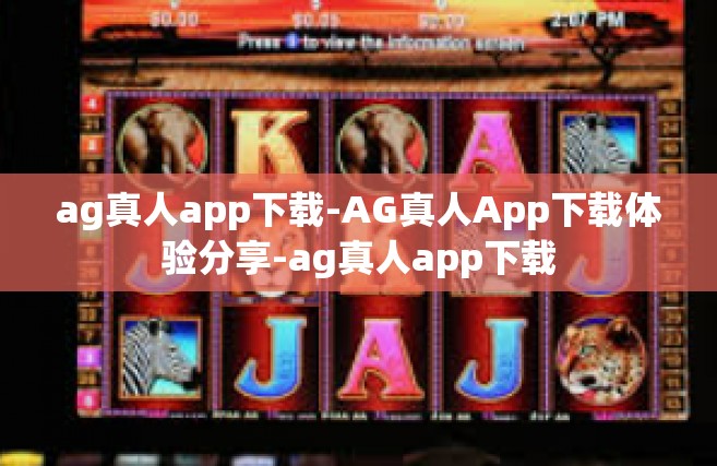 ag真人app下载-AG真人App下载体验分享-ag真人app下载