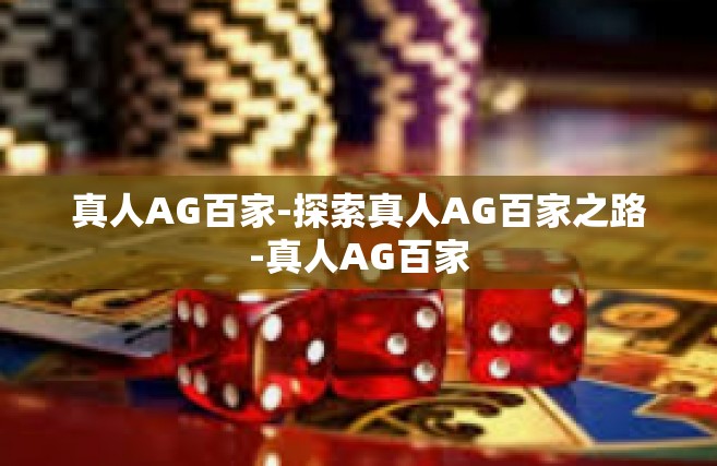 真人AG百家-探索真人AG百家之路-真人AG百家