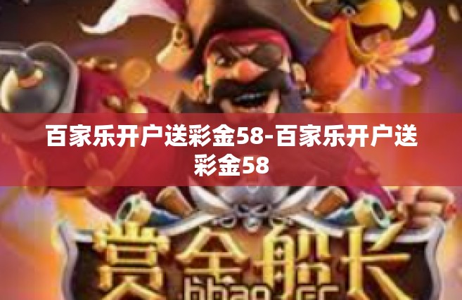 百家乐开户送彩金58-百家乐开户送彩金58