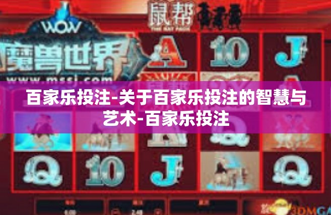 百家乐投注-关于百家乐投注的智慧与艺术-百家乐投注
