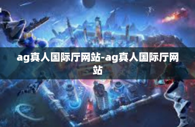 ag真人国际厅网站-ag真人国际厅网站