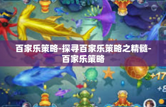 百家乐策略-探寻百家乐策略之精髓-百家乐策略