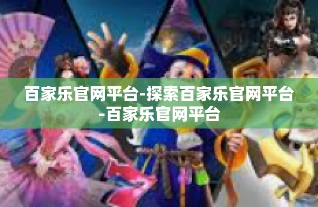 百家乐官网平台-探索百家乐官网平台-百家乐官网平台