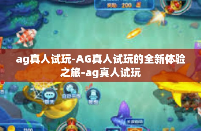ag真人试玩-AG真人试玩的全新体验之旅-ag真人试玩