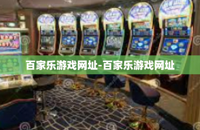 百家乐游戏网址-百家乐游戏网址