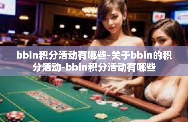 bbin积分活动有哪些-关于bbin的积分活动-bbin积分活动有哪些