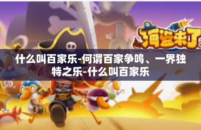 什么叫百家乐-何谓百家争鸣、一界独特之乐-什么叫百家乐