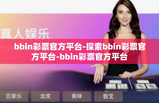 bbin彩票官方平台-探索bbin彩票官方平台-bbin彩票官方平台