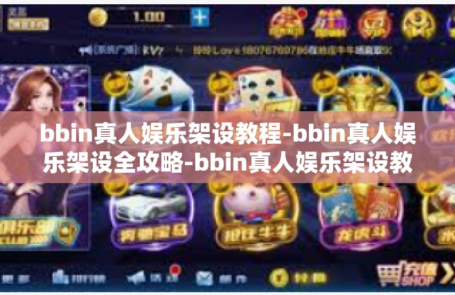 bbin真人娱乐架设教程-bbin真人娱乐架设全攻略-bbin真人娱乐架设教程