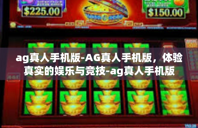 ag真人手机版-AG真人手机版，体验真实的娱乐与竞技-ag真人手机版